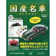 国産名車コレクション 2014年 5/14号（217） [雑誌]