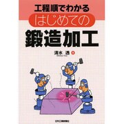 はじめての鍛造加工―工程順でわかる [単行本]