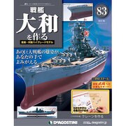 戦艦大和を作る 2014年 5/13号 [雑誌]