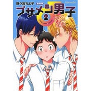 ブサメン男子♂ 2－イケメン彼氏の作り方（apres comics） [コミック]