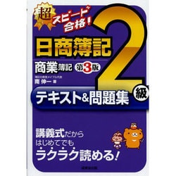 ヨドバシ Com 超スピード合格 日商簿記2級商業簿記テキスト 問題集 第3版 単行本 通販 全品無料配達