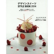 デザインスイーツSTYLEBOOK2014 グラフィスムック [ムックその他]