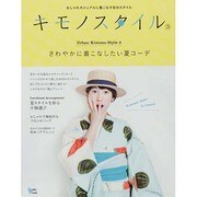キモノスタイル3 グラフィスムック [ムックその他]