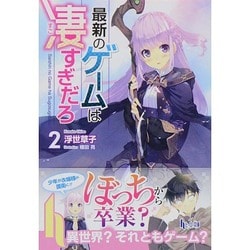最新のゲームは凄すぎだろ〈2〉(ヒーロー文庫) [文庫]