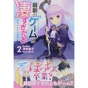 最新のゲームは凄すぎだろ〈2〉(ヒーロー文庫) [文庫]