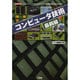 コンピュータ技術最前線―「パソコン」「タブレット」「スマホ」の"奥の奥"までわかる!(I・O BOOKS) [単行本]