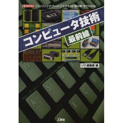 コンピュータ技術最前線―「パソコン」「タブレット」「スマホ」の"奥の奥"までわかる!(I・O BOOKS) [単行本]