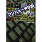 コンピュータ技術最前線―「パソコン」「タブレット」「スマホ」の"奥の奥"までわかる!(I・O BOOKS) [単行本]