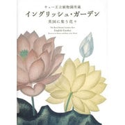 キュー王立植物園所蔵 イングリッシュ・ガーデン―英国に集う花々 [単行本]