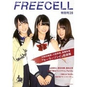 FREECELL 特別号28 「セーラーゾンビ」表紙巻頭特集 大和田南那 、川栄李奈、 高橋朱里 特写＆鼎談＋犬堂一心監督による「セーラーゾンビ」解説/映画「闇金ウシジマくんPart2」山田孝之、菅田将暉、窪田正孝 特写＆鼎談20ページ [ムックその他]