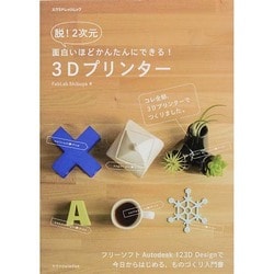 脱! 2次元 面白いほどかんたんにできる！ 3Dプリンター [ムックその他]