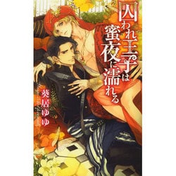 囚われ王子は蜜夜に濡れる(リンクスロマンス) [新書]