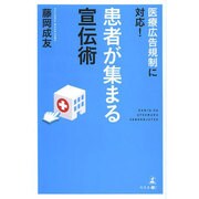 患者が集まる宣伝術―医療広告規制に対応! [単行本]