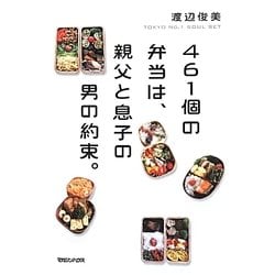 461個の弁当は、親父と息子の男の約束。 [単行本]