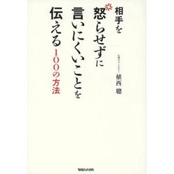 相手を怒らせずに言いにくいことを伝える100の方法 [単行本]