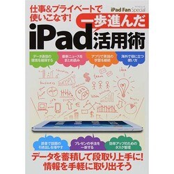 iPad Fan Special 仕事&プライベートで使いこなす！ 一歩進んだiPad活用術 (マイナビムック) [ムックその他]