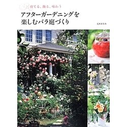 ヨドバシ Com アフターガーデニングを楽しむバラ庭づくり 育てる 飾る 味わう 単行本 通販 全品無料配達