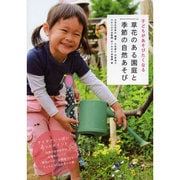 子どもがあそびたくなる草花のある園庭と季節の自然あそび [単行本]