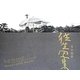 往生写真 [単行本]