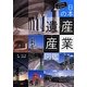 これだけは見ておきたい日本の産業遺産図鑑 [単行本]