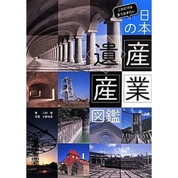 これだけは見ておきたい日本の産業遺産図鑑 [単行本]