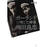ポーランドに殉じた禅僧 梅田良忠 [単行本]