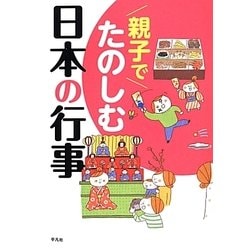 親子でたのしむ日本の行事 [単行本]