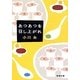 あつあつを召し上がれ(新潮文庫) [文庫]