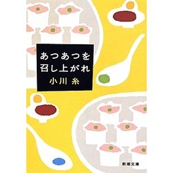 あつあつを召し上がれ(新潮文庫) [文庫]