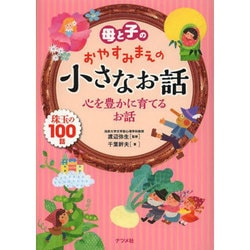 母と子のおやすみまえの小さなお話―心を豊かに育てるお話 [単行本]