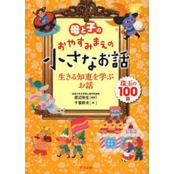 母と子のおやすみまえの小さなお話―生きる知恵を学ぶお話 [単行本]
