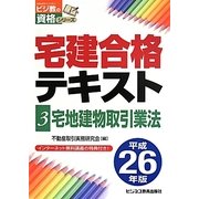 宅建合格テキスト〈3〉宅地建物取引業法〈平成26年版〉(ビジ教の資格シリーズ) [単行本]