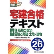 宅建合格テキスト〈4〉税/価格の評定/需給と実務/土地・建物〈平成26年版〉(ビジ教の資格シリーズ) [単行本]