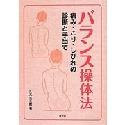 バランス操体法―痛み・こり・しびれの診断と手当て [全集叢書]