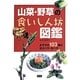 山菜・野草の食いしん坊図鑑―おすすめ103種の見分け方・食べ方 [単行本]