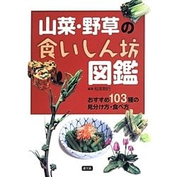 山菜・野草の食いしん坊図鑑―おすすめ103種の見分け方・食べ方 [単行本]