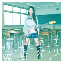 井上苑子／線香花火