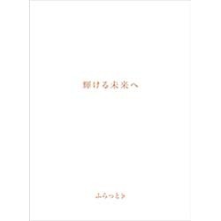 ふらっと♭／輝ける未来へ