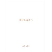 輝ける未来へ
