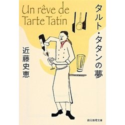 タルト・タタンの夢(創元推理文庫) [文庫]