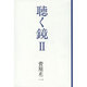聴く鏡〈2〉 [単行本]