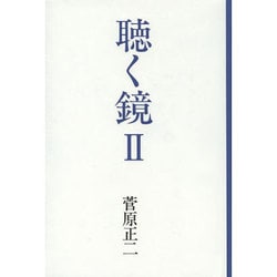 聴く鏡〈2〉 [単行本]