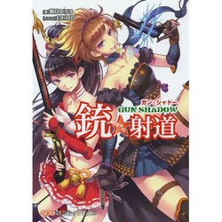 銃☆射道―Gun Shadow(クリア文庫) [文庫]