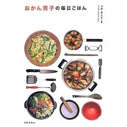 おかん男子の毎日ごはん [単行本]