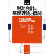 財務会計の基礎理論と展開 第2版 [単行本]