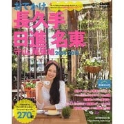 おでかけ長久手 日進 名東区2014 (流行発信MOOK) [ムックその他]