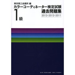 カラーコーディネーター検定試験1級過去問題集―2013・2012・2011 [単行本]