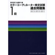 カラーコーディネーター検定試験1級過去問題集―2013・2012・2011 [単行本]
