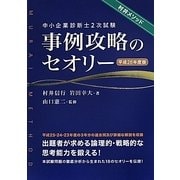中小企業診断士2次試験事例攻略のセオリー〈平成26年度版〉 [単行本]