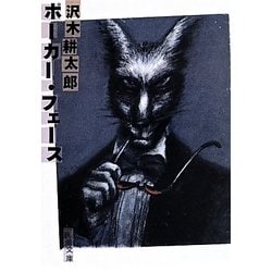 ポーカー・フェース(新潮文庫) [文庫]